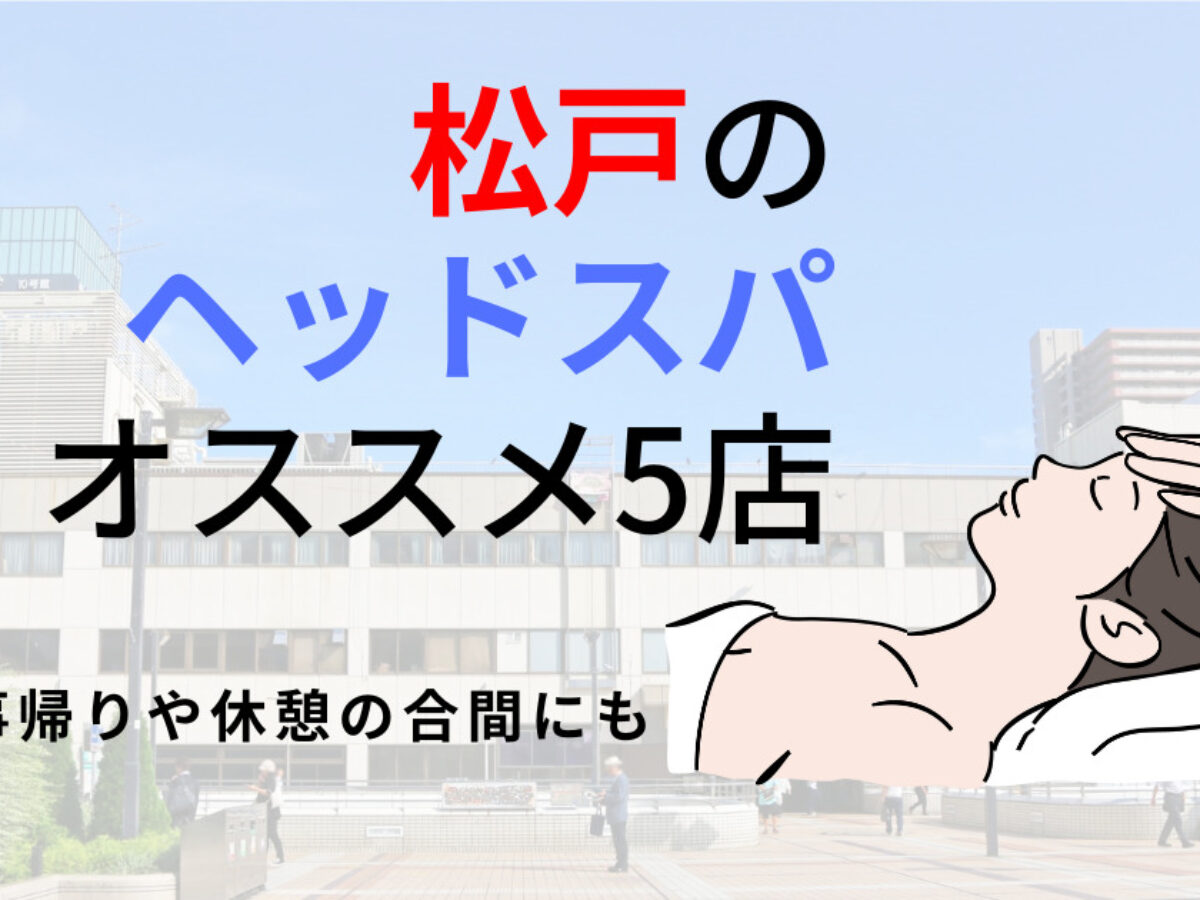 2024最新】松戸駅ちかメンズエステ人気おすすめランキング19選！口コミ・体験談で人気を比較！