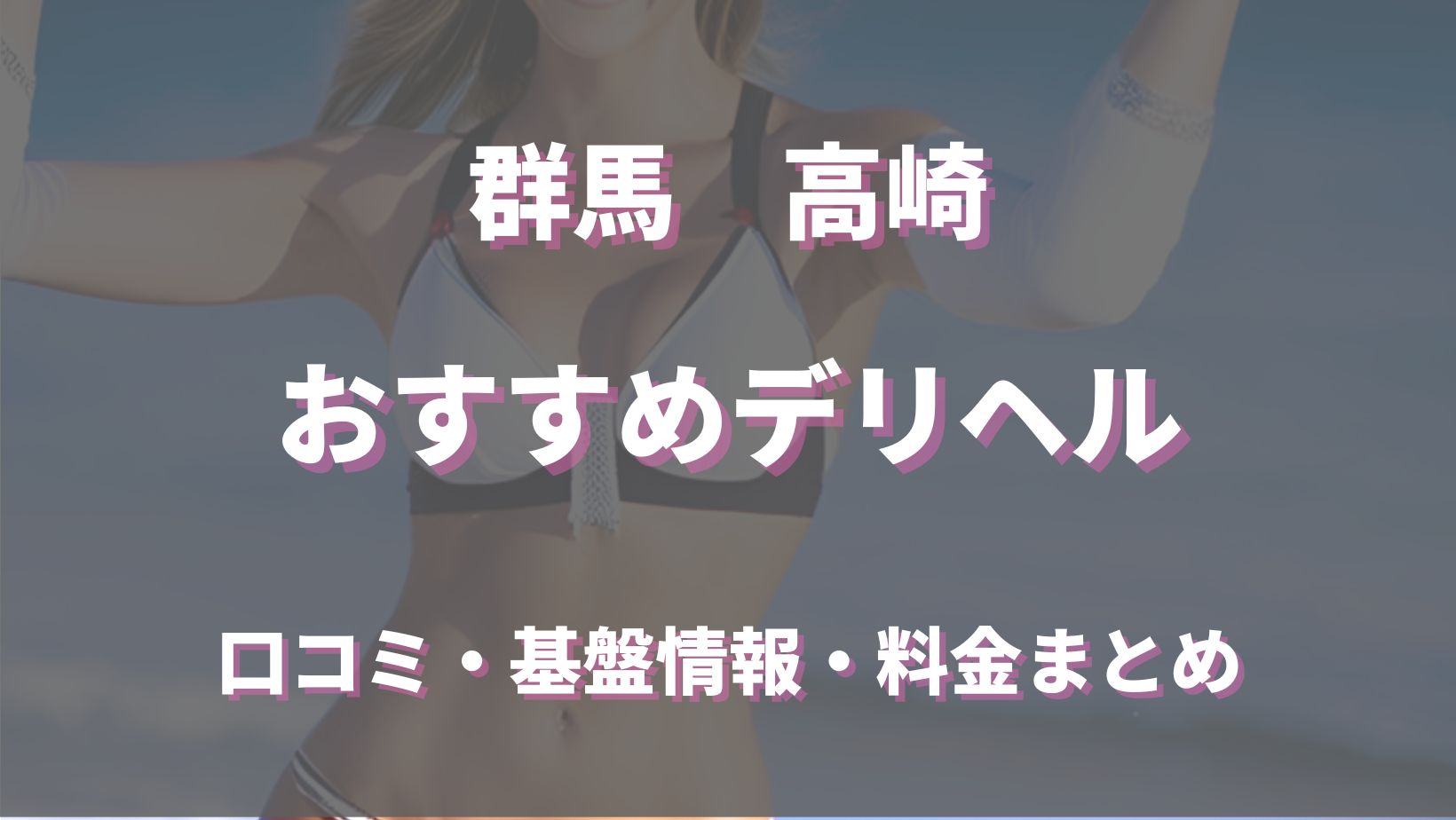 体験談】高崎発のデリヘル「高崎人妻城」は本番（基盤）可？口コミや料金・おすすめ嬢を公開 | Mr.Jのエンタメブログ