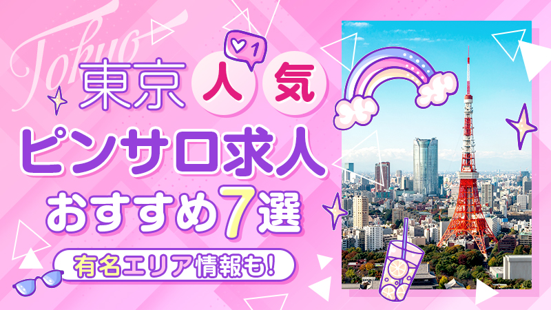 東京で本当に人気の「有名ピンサロ店」を実体験を基に紹介してみる【2020年最新版】 | 世界中で夜遊び！