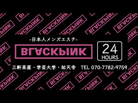 メンズエステ『blackpink Spa』祐天寺・三軒茶屋・自由が丘・目黒・学芸大学前