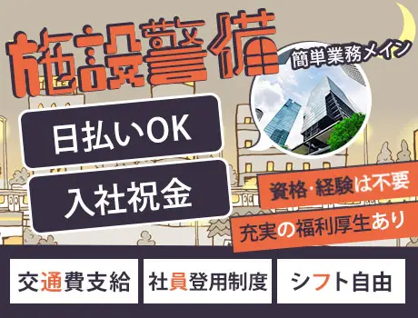 日給10,200円〜】 ミカドセキュリティー株式会社 新横浜支社（藤沢市エリア）