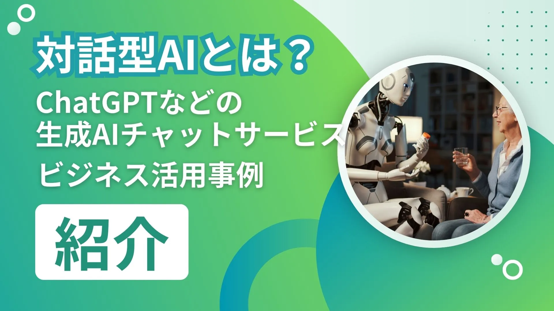 ChatGPTの精度を上げる、あらゆる質問の最後に置く「命令」 優秀な壁打ち相手を作る、「チャットAI力」の高め方 | ログミーBusiness