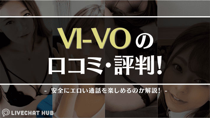 VIVOの口コミ・評判から徹底評価！ライブチャットの使い方も紹介