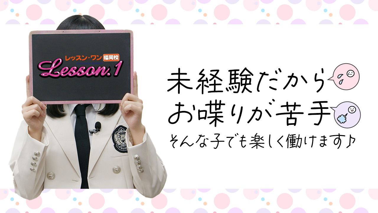 Lesson.1 福岡校（レッスンワンフクオカコウ）の募集詳細｜福岡・中洲の風俗男性求人｜メンズバニラ