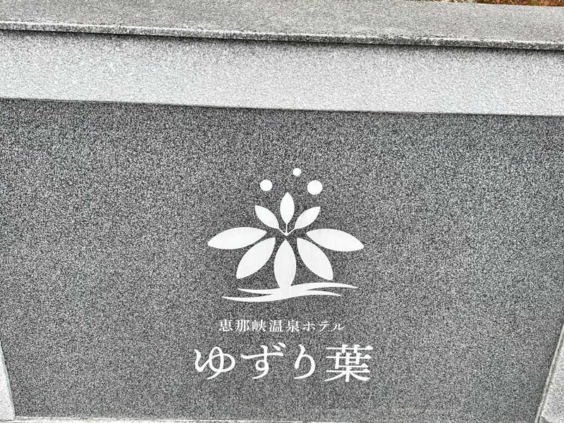 かんぽの宿からも恵那峡が一望でき、日帰り温泉とランチあります - 恵那峡温泉ホテル ゆずり葉の口コミ