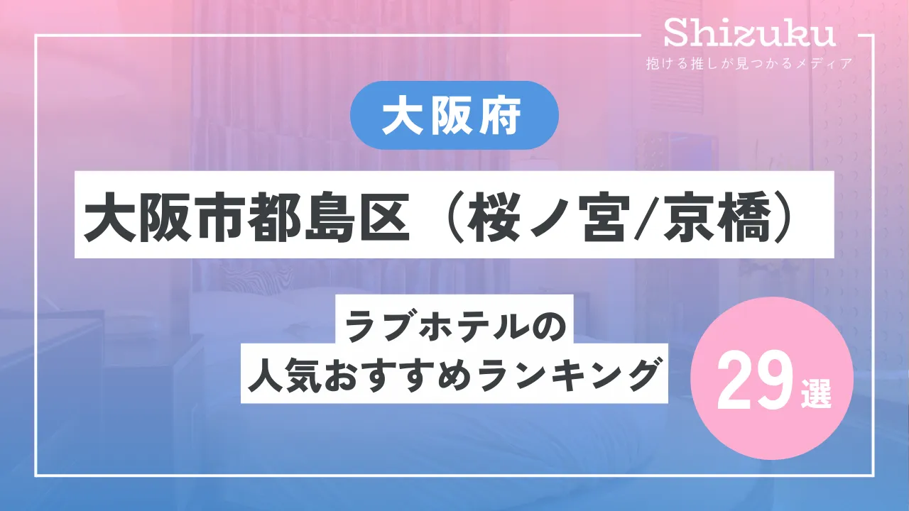 岸和田・泉南・阪南で迷ったらココ！人気のラブホテル５選をご紹介 - おすすめ旅行を探すならトラベルブック(TravelBook)