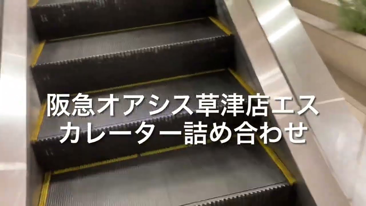 草津市】エルティ932で臨時休業されていた『阪急オアシス』さんが2020年4月24日より営業再開されています。地下一階『ジュンク堂書店』さんはGW期間中お休みされるようです。  |