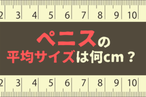 【男の疑問】女性にとって理想的なペ◯スの形は？【身体的解説】