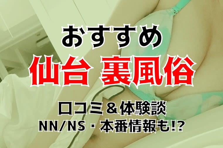 2024年】仙台で本番できる風俗店11選！基盤の噂があるデリヘル・ヘルスを紹介