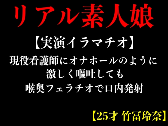 イラマチオ耐久嘔吐き我慢ゲーム 巨根8本VS喉マ○コ 本気イラマで嘔吐いたら即・強制串挿しファック！！ 吉沢明歩｜イラマチオ研究所