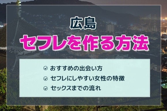 広島セフレ募集】即ヤリOKなセックスフレンドの探し・作り方、無料掲示板のイマを解説！ | セフレ募集入門書