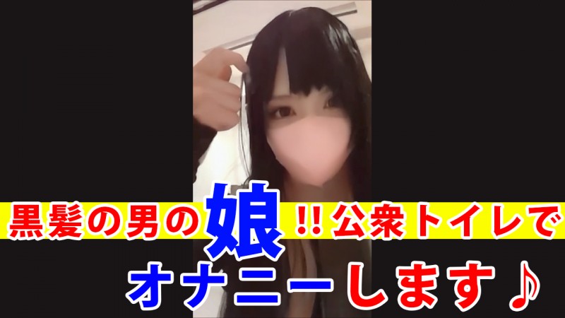 個撮】黒髪の男の娘が公衆トイレでオナニーする動画 | デジタルコンテンツのオープンマーケット Gcolle