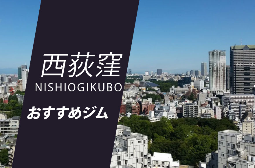 エニタイムフィットネス西荻窪店の口コミ＆評判の真相を見学に行った私がレポートする | Fitness with me？