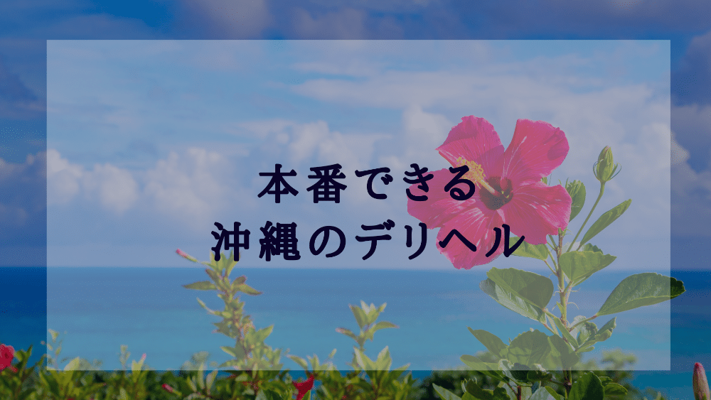 沖縄のデリヘルで基盤！本番ができる風俗嬢を調査！