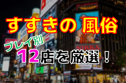 本番情報】すすきので実際に遊んできたピンサロ3選！本当に本番出来るのか体当たり調査！ | otona-asobiba[オトナのアソビ場]