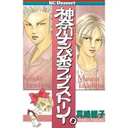 神奈川ナンパ系ラブストーリー（３） ＜完＞』（真崎 総子）｜講談社コミックプラス