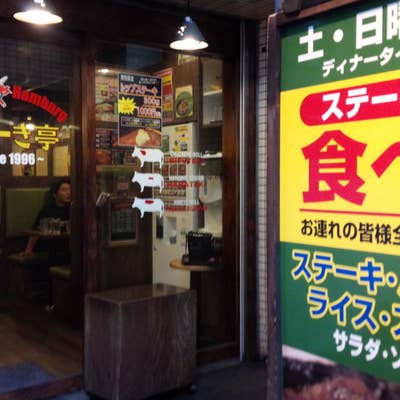 すてーき亭五反田店 500円で食べれる肉！ | 五反田ランチ｜五反田よいとこ一度はおいで |