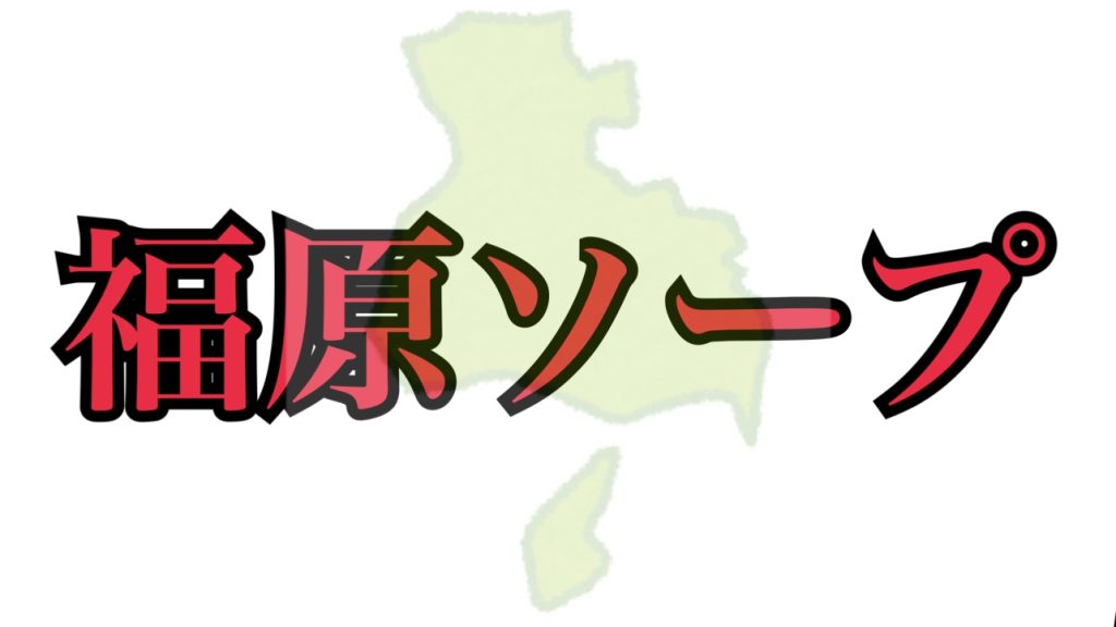 体験談】福原ソープ「湯女華（ゆめか）」はNS/NN可？口コミや料金・おすすめ嬢を公開 | Mr.Jのエンタメブログ