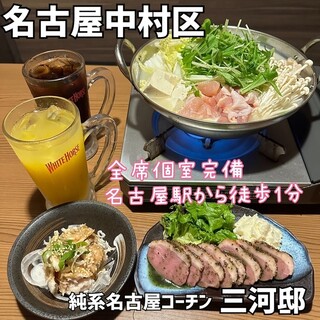 純系名古屋コーチン×個室居酒屋 三河邸 名駅店 - 国際センター/居酒屋/ネット予約可