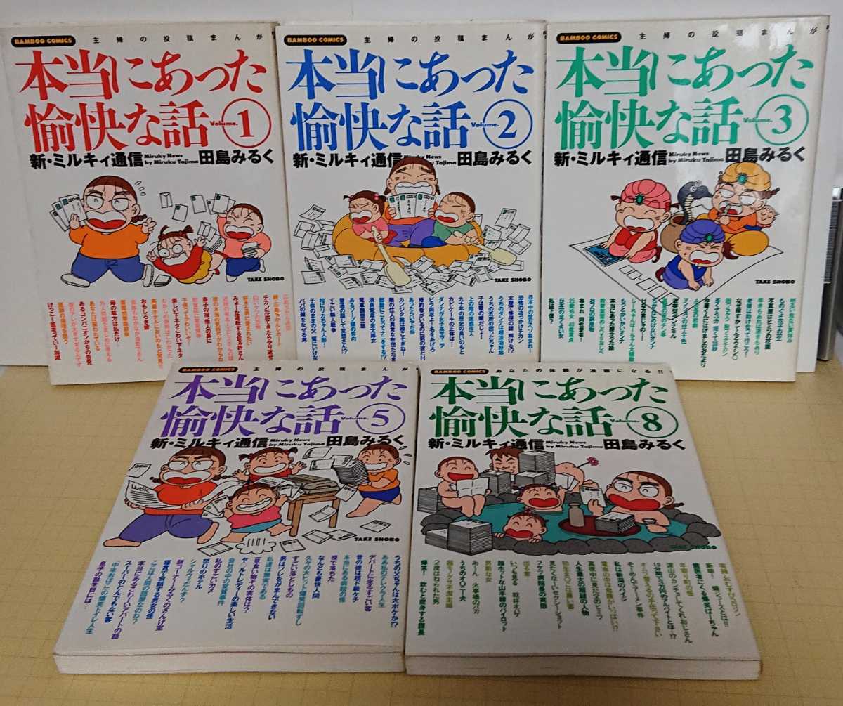 田島みるくの本当にあった愉快な話(6) バンブーC 中古漫画・コミック | ブックオフ公式オンラインストア