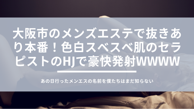 ミルクティー 月代は抜きあり？口コミ体験談 – blueの大阪メンズエステ本番体験談