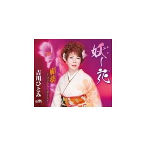 吉川ひとみ CD/妖し花／媚薬〜ファム・ファタール〜 21/8/4発売