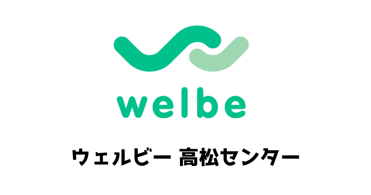 最悪でやめたいという口コミはなぜ？その原因に迫るwelbe(ウェルビー)の評判調査 | 就労移行支援 |