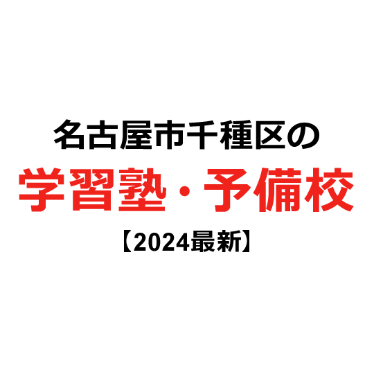 愛知県高校入試情報 | 小学・中学グリーンコース 東海