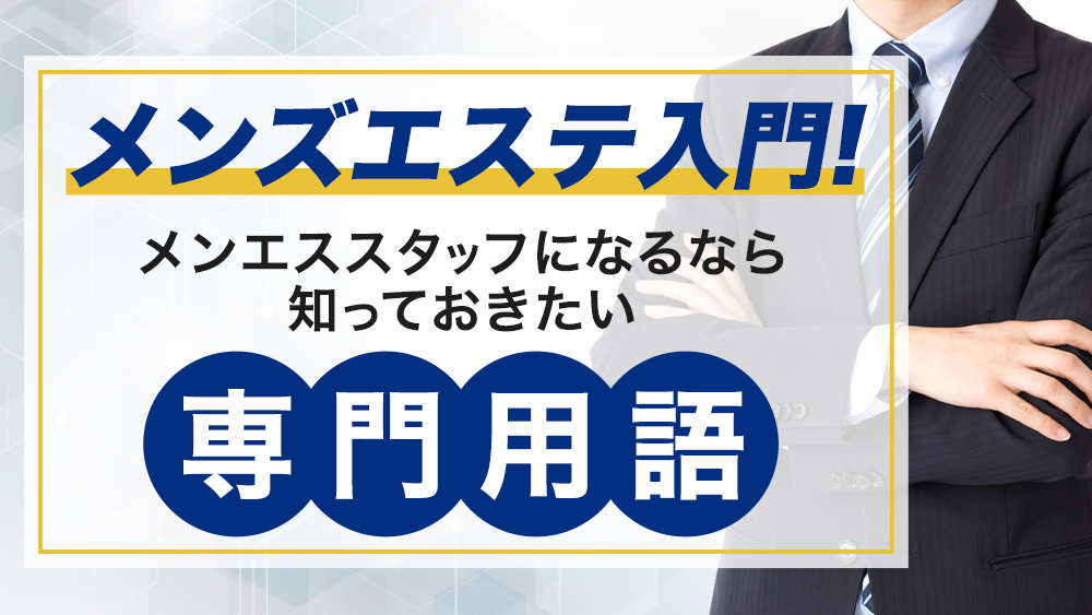 違法店に騙されないで！大阪のメンズエステで【健全店】の求人のみを探す方法メンズエステ求人「リフラクジョブ」