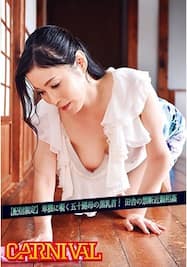 駿河屋 -【アダルト】<新品/中古>伸縮乳首でイキまくる五十路熟女（ＡＶ）