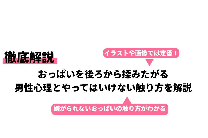 後ろからおっぱいはエロの宝庫！感度が10倍上がる揉み方と体験談を公開！ | Trip-Partner[トリップパートナー]