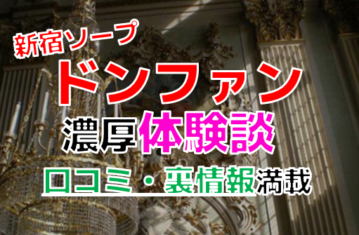 新宿風俗体験談】ソープ高級店 ドンファン 宮田愛萌似のロリ巨乳ギャルそらさん口コミ体験談 :