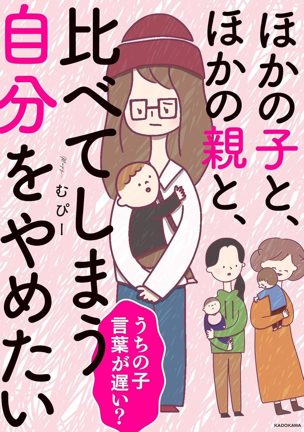 男の子だから？ ひとりっ子だから？ うちの子、言葉が遅いの？【あさひが丘の人々 第2話】｜ウーマンエキサイト(1/2)