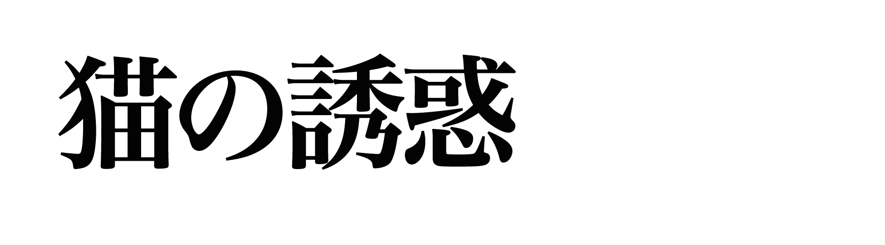 メンズエステの「仰向け」って？施術の特徴と受ける方法・注意点｜メンマガ