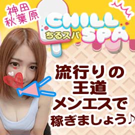 ホーム | 神田・秋葉原メンズエステ CHILL SPA～ちるスパ～