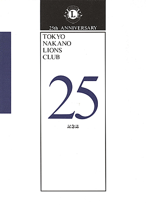 活動紹介／2020年〜2021年度／東京武蔵野ライオンズクラブ 330-A地区