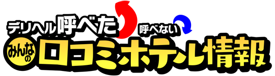 デリヘルをもっと楽しむために知っておきたい７つの流れを徹底解説