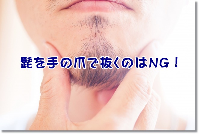 髭を手の爪で抜くのはNG！余計に濃くなる！？ ｜ 3流作業療法士×Web ~ワーフライフバランス奮闘記~