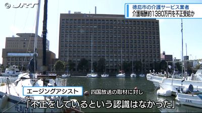 徳島市の訪問介護サービス業者が介護報酬を不正受給か 県は2025年1月22日から事業者指定取消の行政処分【徳島】（2024年12月23日掲載）｜JRT  NEWS NNN