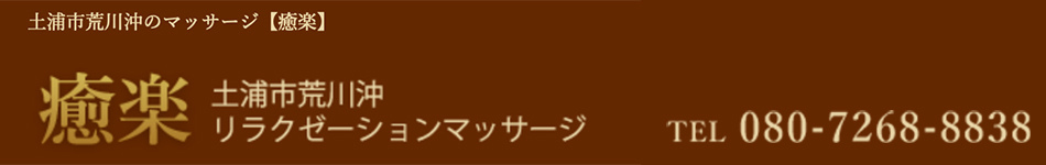 ぶらり｜土浦駅のアジアンエステ【エステログ】