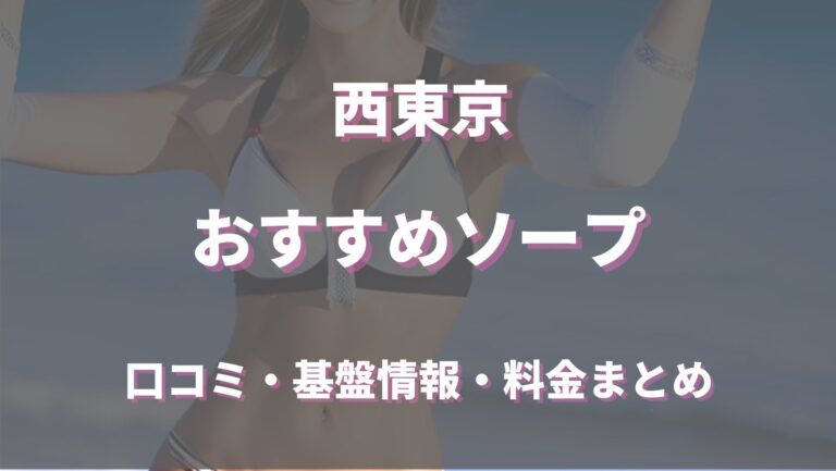 絶対に外さない！西東京市の風俗おすすめランキングBEST5【2024年最新】 | 風俗部