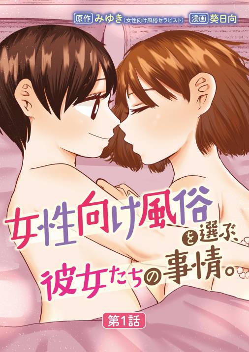 漫画](1ページ目)「ハグしよっか」初めて“女性用風俗”を使った30代・独身女性が幸せになれた理由 | 文春オンライン