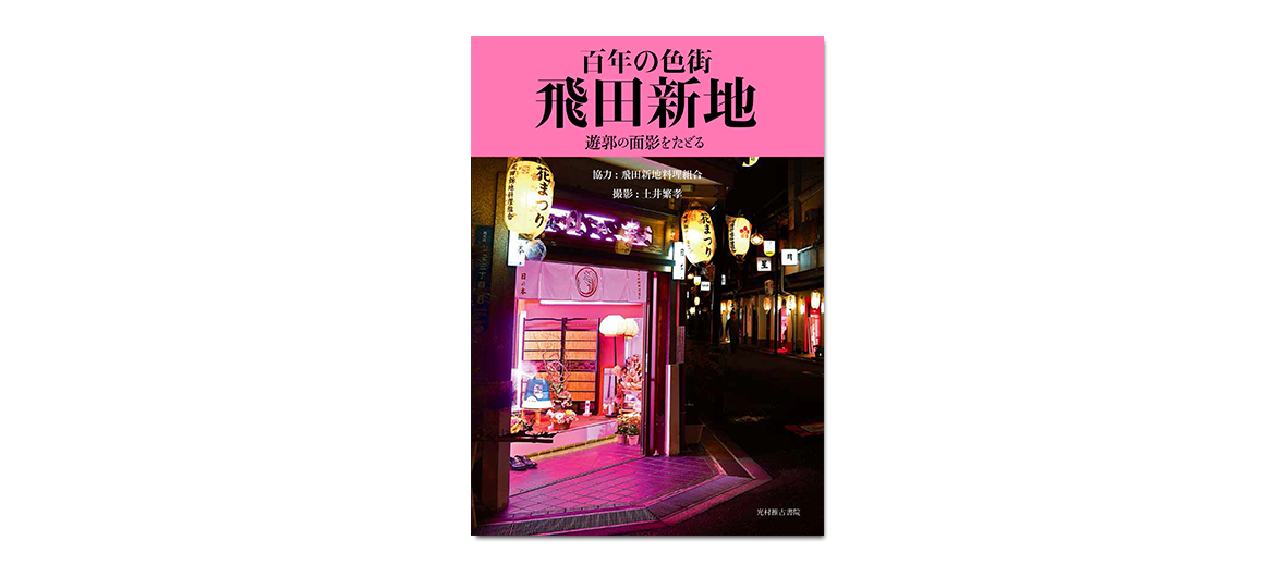 歴史】日本の遊郭 大阪五大新地 飛田新地を散歩