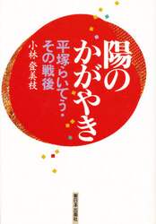 中古】 陽のかがやき 平塚らいてう・その戦後 /