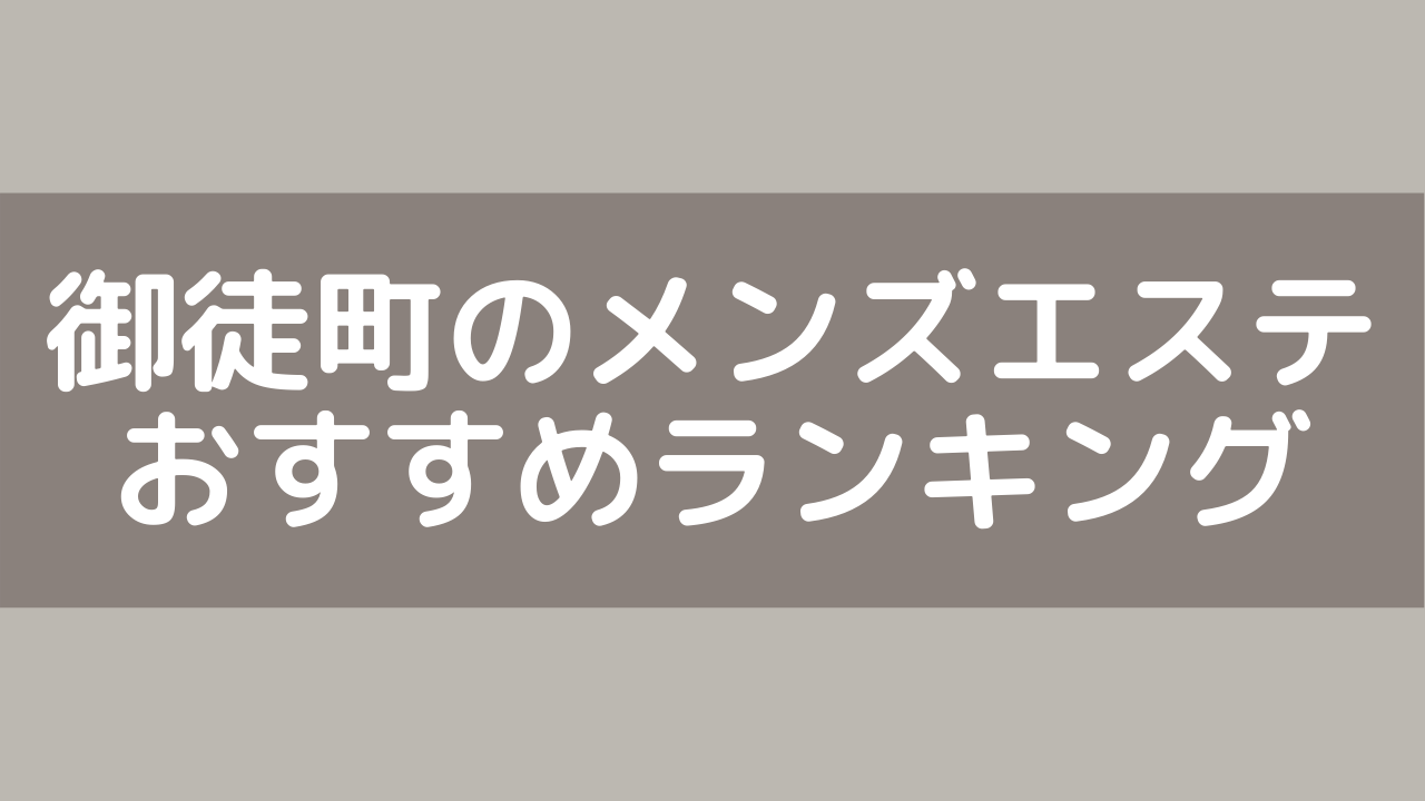 上野・御徒町・浅草】おすすめのメンズエステ求人特集｜エスタマ求人