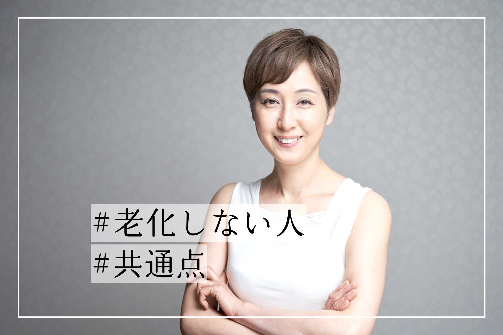 年齢より若く見える人の特徴とは？魅力的な若さを保つ秘訣を大公開！