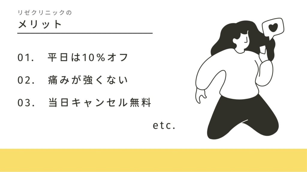 リゼクリニックの医療脱毛について口コミを調査！評判が悪い？機械の効果や予約についても解説