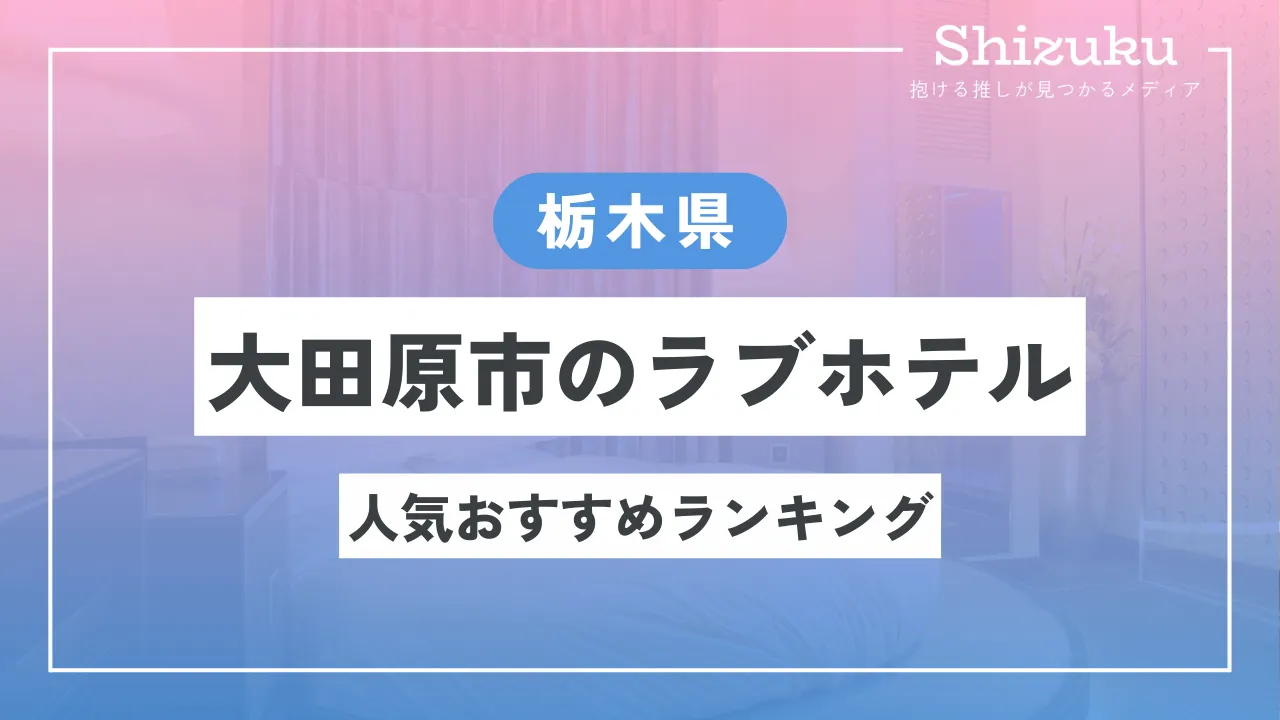 栃木市のおすすめラブホ情報・ラブホテル一覧｜カップルズ