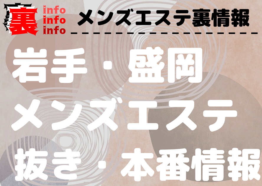 ニッポンの裏風俗】岩手県盛岡：元遊郭街の、かつてあった本サロにて - メンズサイゾー