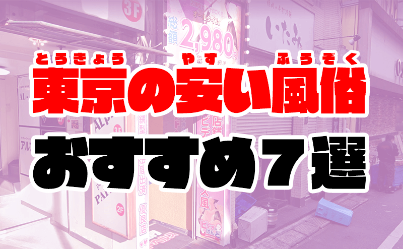 東京の格安・大衆ソープランド4選！コストパフォーマンス最強のお店｜駅ちかパラダイスガイド